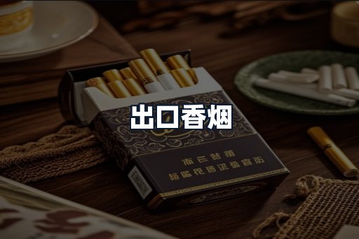 出口香烟